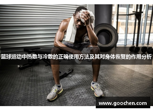 篮球运动中热敷与冷敷的正确使用方法及其对身体恢复的作用分析 篮球运动中热敷与冷敷的正确使用方法及其对身体恢复的作用分析
