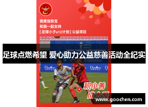足球点燃希望 爱心助力公益慈善活动全纪实 足球点燃希望 爱心助力公益慈善活动全纪实