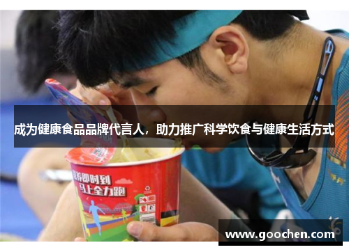 成为健康食品品牌代言人,助力推广科学饮食与健康生活方式 成为健康食品品牌代言人,助力推广科学饮食与健康生活方式