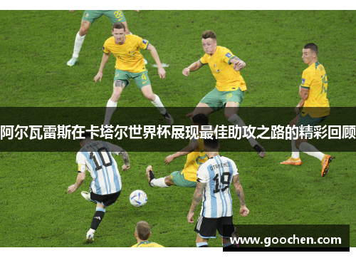 阿尔瓦雷斯在卡塔尔世界杯展现最佳助攻之路的精彩回顾