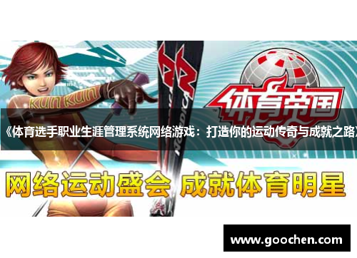 《体育选手职业生涯管理系统网络游戏:打造你的运动传奇与成就之路》 《体育选手职业生涯管理系统网络游戏:打造你的运动传奇与成就之路》