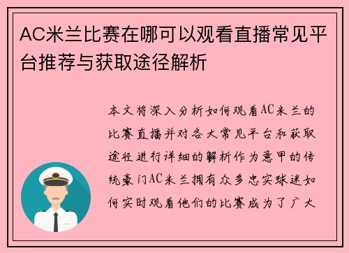 AC米兰比赛在哪可以观看直播常见平台推荐与获取途径解析 AC米兰比赛在哪可以观看直播常见平台推荐与获取途径解析