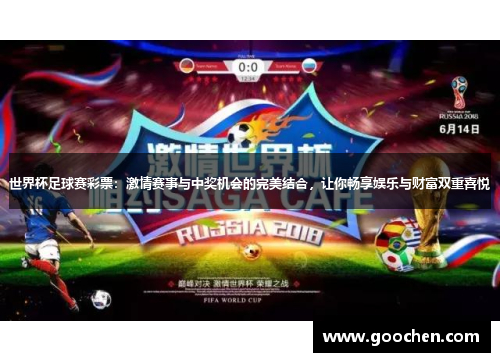 世界杯足球赛彩票:激情赛事与中奖机会的完美结合,让你畅享娱乐与财富双重喜悦 世界杯足球赛彩票:激情赛事与中奖机会的完美结合,让你畅享娱乐与财富双重喜悦