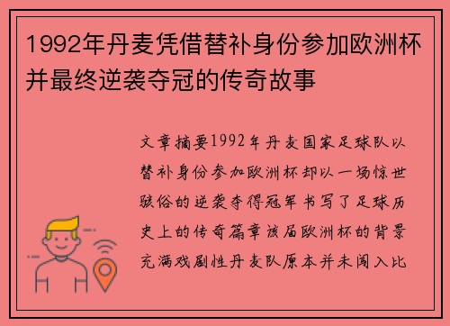 1992年丹麦凭借替补身份参加欧洲杯并最终逆袭夺冠的传奇故事 1992年丹麦凭借替补身份参加欧洲杯并最终逆袭夺冠的传奇故事