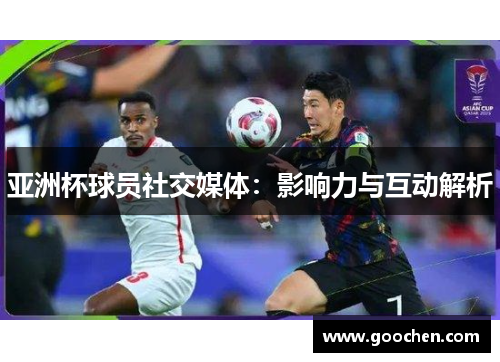 亚洲杯球员社交媒体：影响力与互动解析