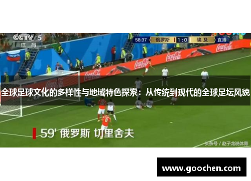 全球足球文化的多样性与地域特色探索：从传统到现代的全球足坛风貌