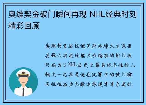 奥维契金破门瞬间再现 NHL经典时刻精彩回顾