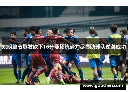 姚明单节爆发砍下16分赛场统治力尽显助球队逆袭成功 姚明单节爆发砍下16分赛场统治力尽显助球队逆袭成功