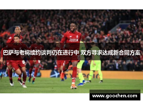 巴萨与老将续约谈判仍在进行中 双方寻求达成新合同方案