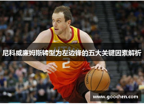 尼科威廉姆斯转型为左边锋的五大关键因素解析 尼科威廉姆斯转型为左边锋的五大关键因素解析