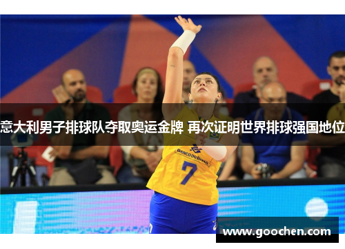 意大利男子排球队夺取奥运金牌 再次证明世界排球强国地位
