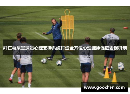 拜仁慕尼黑球员心理支持系统打造全方位心理健康促进表现机制 拜仁慕尼黑球员心理支持系统打造全方位心理健康促进表现机制