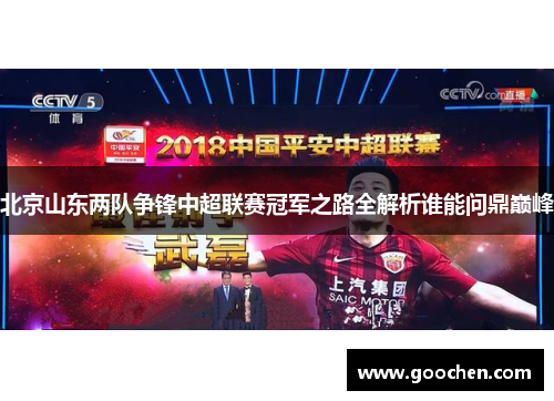 北京山东两队争锋中超联赛冠军之路全解析谁能问鼎巅峰