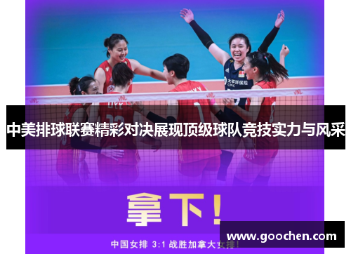 中美排球联赛精彩对决展现顶级球队竞技实力与风采