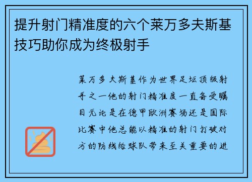 提升射门精准度的六个莱万多夫斯基技巧助你成为终极射手 提升射门精准度的六个莱万多夫斯基技巧助你成为终极射手