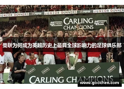 曼联为何成为英超历史上最具全球影响力的足球俱乐部