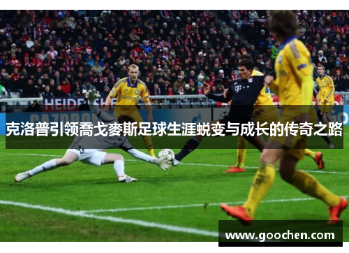 克洛普引领喬戈麥斯足球生涯蜕变与成长的传奇之路 克洛普引领喬戈麥斯足球生涯蜕变与成长的传奇之路