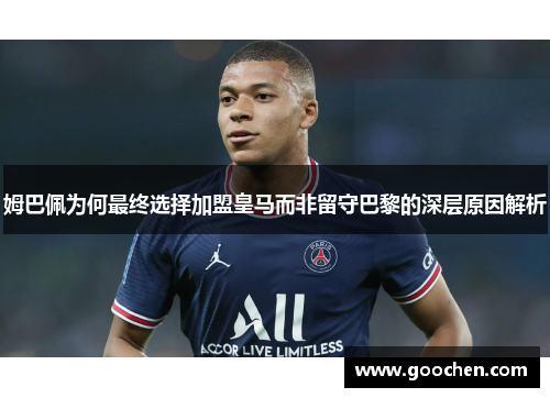 姆巴佩为何最终选择加盟皇马而非留守巴黎的深层原因解析