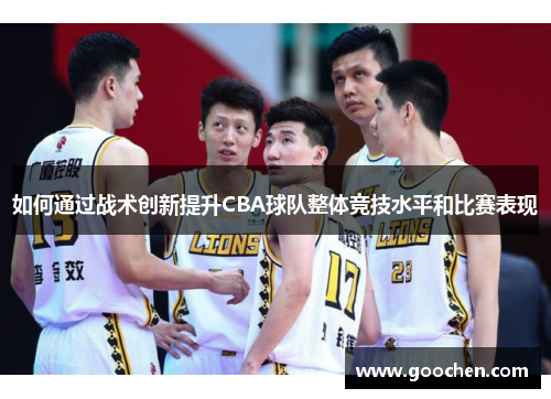 如何通过战术创新提升CBA球队整体竞技水平和比赛表现