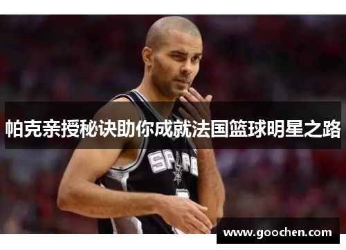 帕克亲授秘诀助你成就法国篮球明星之路 帕克亲授秘诀助你成就法国篮球明星之路