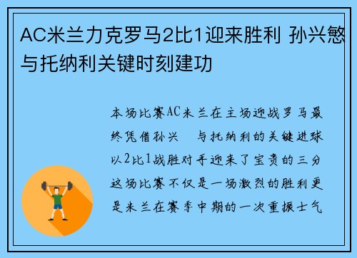 AC米兰力克罗马2比1迎来胜利 孙兴慜与托纳利关键时刻建功