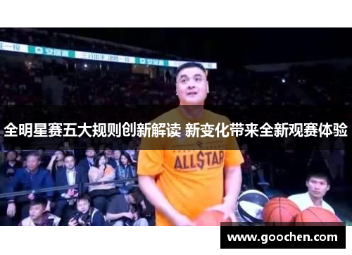 全明星赛五大规则创新解读 新变化带来全新观赛体验
