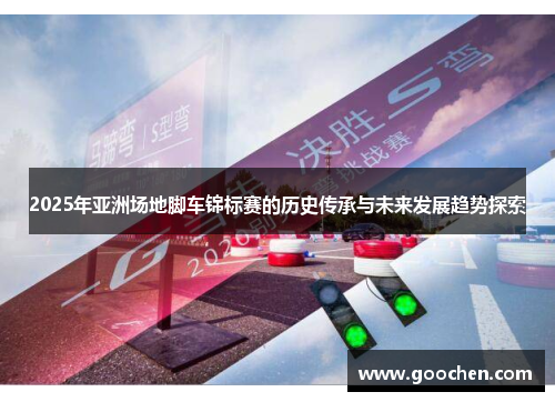 2025年亚洲场地脚车锦标赛的历史传承与未来发展趋势探索