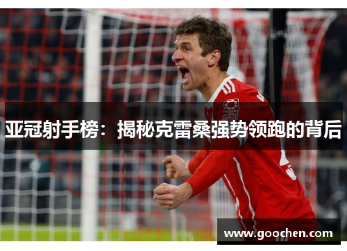 亚冠射手榜:揭秘克雷桑强势领跑的背后 亚冠射手榜:揭秘克雷桑强势领跑的背后