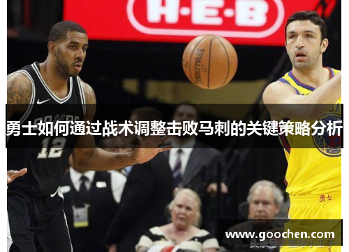 勇士如何通过战术调整击败马刺的关键策略分析