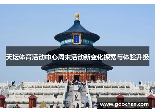 天坛体育活动中心周末活动新变化探索与体验升级