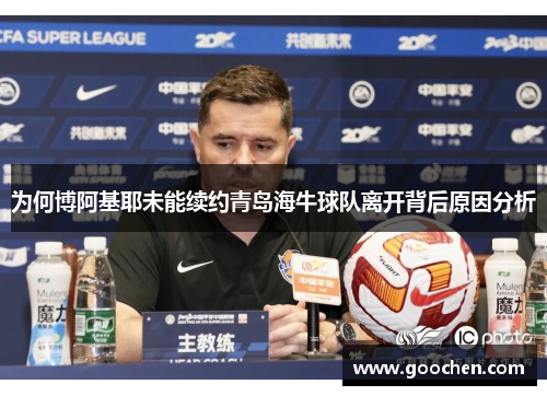 为何博阿基耶未能续约青岛海牛球队离开背后原因分析