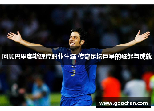 回顾巴里奥斯辉煌职业生涯 传奇足坛巨星的崛起与成就