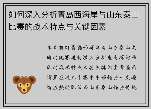 如何深入分析青岛西海岸与山东泰山比赛的战术特点与关键因素