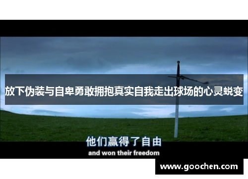 放下伪装与自卑勇敢拥抱真实自我走出球场的心灵蜕变