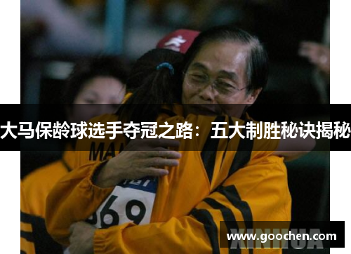 大马保龄球选手夺冠之路:五大制胜秘诀揭秘 大马保龄球选手夺冠之路:五大制胜秘诀揭秘
