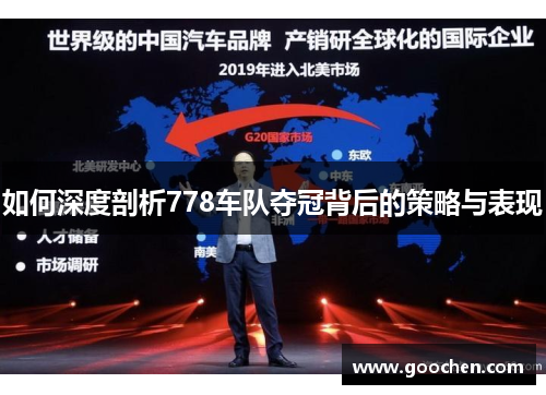 如何深度剖析778车队夺冠背后的策略与表现