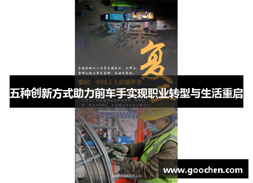 五种创新方式助力前车手实现职业转型与生活重启