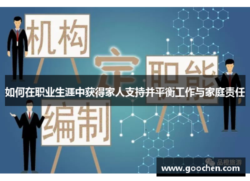 如何在职业生涯中获得家人支持并平衡工作与家庭责任