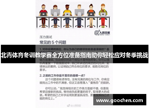北青体育冬训教学赛全方位准备指南助你轻松应对冬季挑战 北青体育冬训教学赛全方位准备指南助你轻松应对冬季挑战