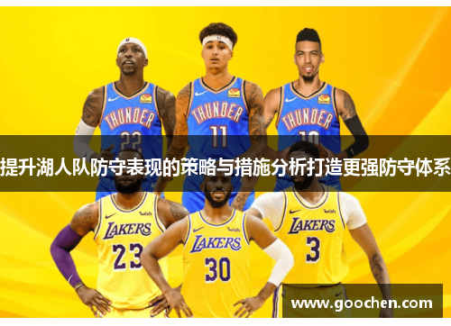 提升湖人队防守表现的策略与措施分析打造更强防守体系