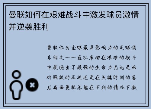 曼联如何在艰难战斗中激发球员激情并逆袭胜利 曼联如何在艰难战斗中激发球员激情并逆袭胜利