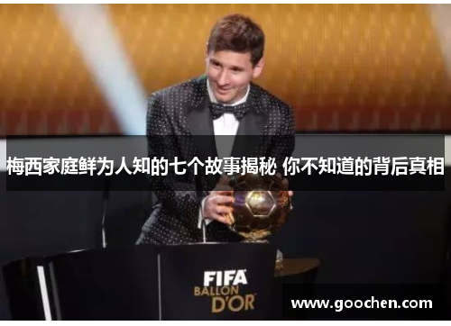 梅西家庭鲜为人知的七个故事揭秘 你不知道的背后真相 梅西家庭鲜为人知的七个故事揭秘 你不知道的背后真相