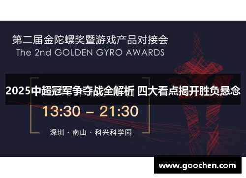 2025中超冠军争夺战全解析 四大看点揭开胜负悬念