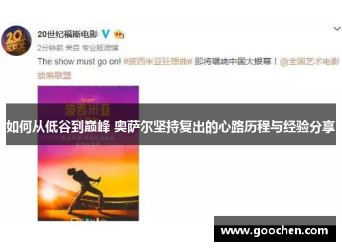 如何从低谷到巅峰 奥萨尔坚持复出的心路历程与经验分享