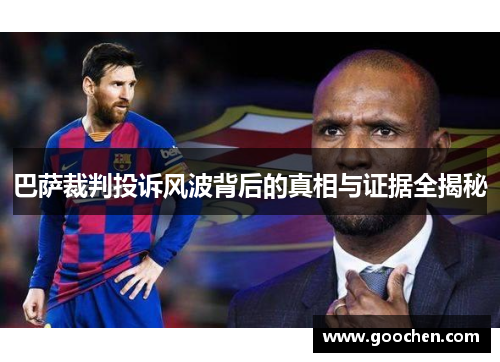 巴萨裁判投诉风波背后的真相与证据全揭秘 巴萨裁判投诉风波背后的真相与证据全揭秘