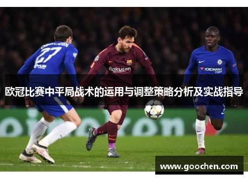 欧冠比赛中平局战术的运用与调整策略分析及实战指导