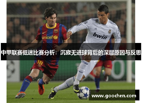 中甲联赛低迷比赛分析:沉寂无进球背后的深层原因与反思 中甲联赛低迷比赛分析:沉寂无进球背后的深层原因与反思