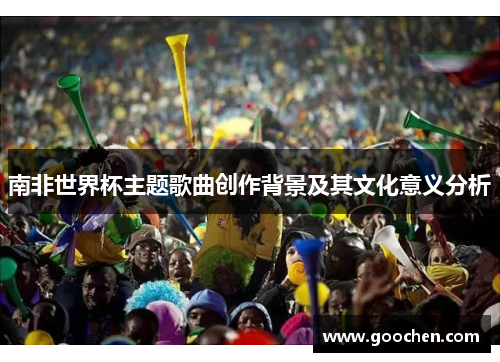 南非世界杯主题歌曲创作背景及其文化意义分析