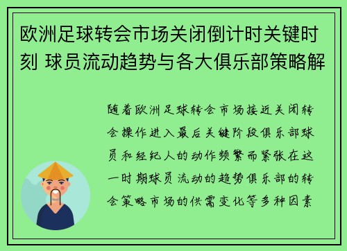 欧洲足球转会市场关闭倒计时关键时刻 球员流动趋势与各大俱乐部策略解析 欧洲足球转会市场关闭倒计时关键时刻 球员流动趋势与各大俱乐部策略解析