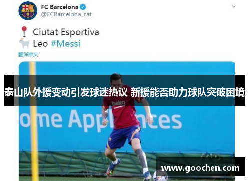 泰山队外援变动引发球迷热议 新援能否助力球队突破困境 泰山队外援变动引发球迷热议 新援能否助力球队突破困境